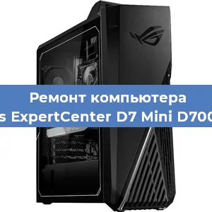 Замена термопасты на компьютере Asus ExpertCenter D7 Mini D700MC в Ростове-на-Дону